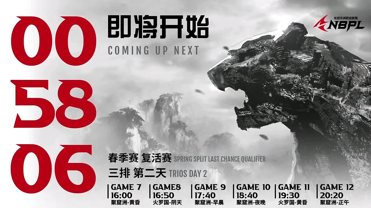 NBPL春季赛复活赛三排 第3段