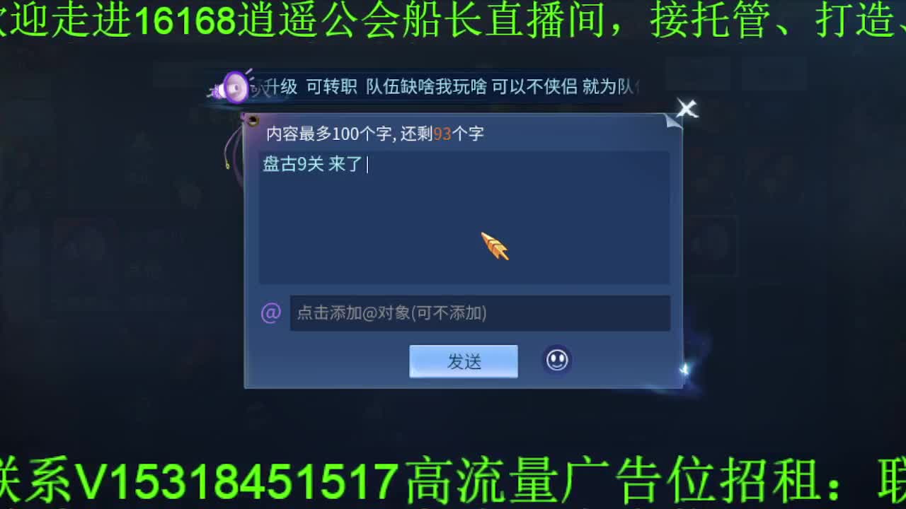 逍遥公会招各类主播，接托管打造冲榜！ 第6段