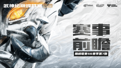 《梦幻西游》手游武神坛巅峰联赛常规赛第七周赛事前瞻