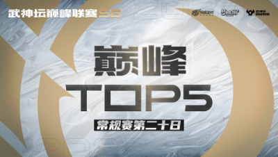 【梦幻西游手游S6巅峰联赛】巅峰TOP5常规赛第20日：招招乱棍死亡配