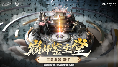 巅峰鉴宝堂-三界重器：鞋子