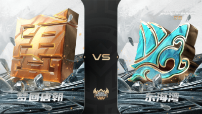 【武神坛巅峰联赛S6】常规赛 5.16 梦回唐朝VS东海湾BO2