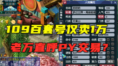 梦幻西游：109百套号仅卖1万块？