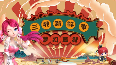 【三界新鲜事】2023《梦幻西游》电脑版x《女儿情》，一年一度的520促销终于来了#论坛菌#