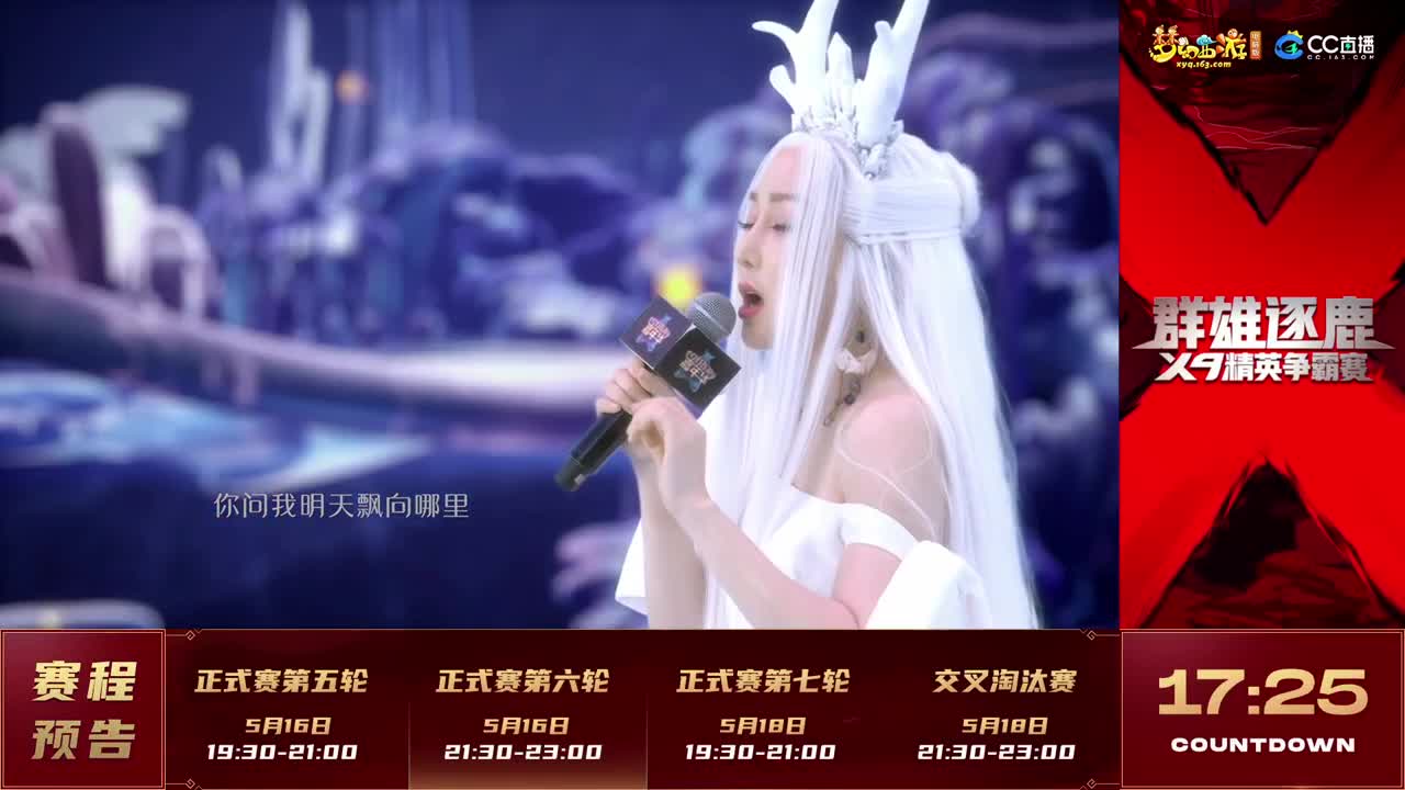 群雄逐鹿X9精英争霸赛-第二赛季正式赛 第5段