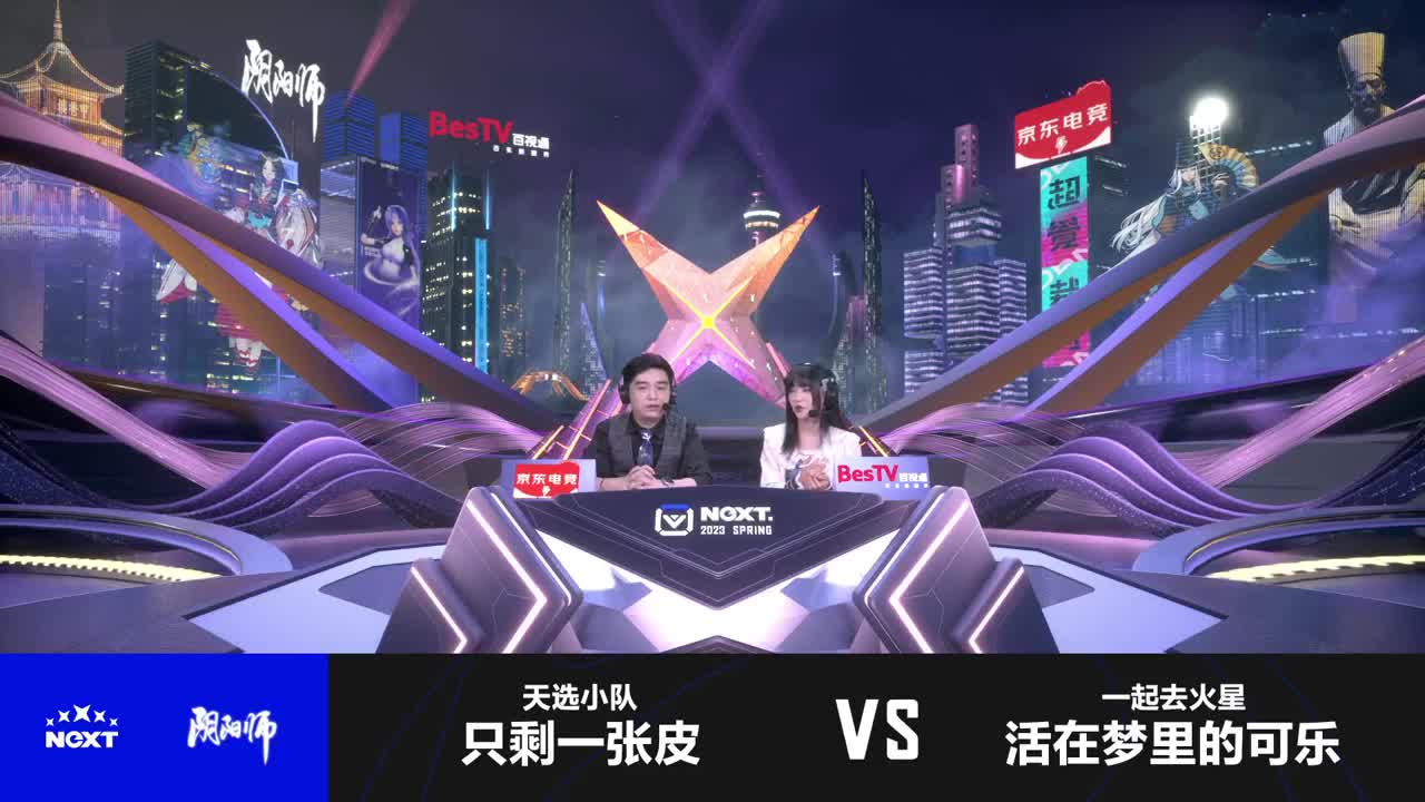 NeXT阴阳师春和演武大会-团队斗技赛 第8段