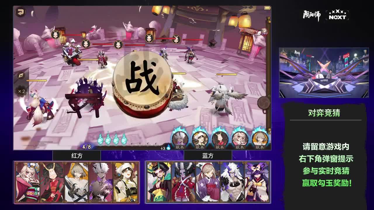 NeXT阴阳师春和演武大会-团队斗技赛 第9段