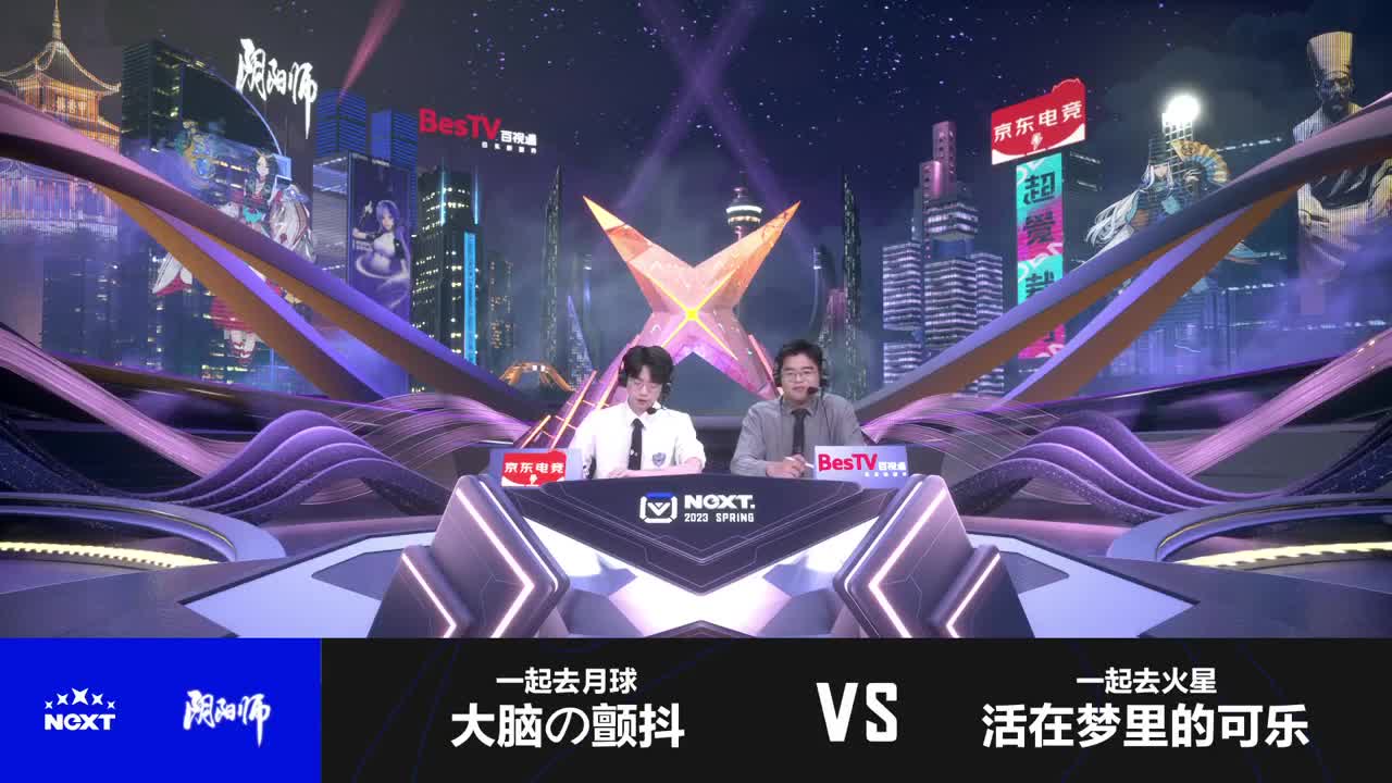 NeXT阴阳师春和演武大会-团队斗技赛 第10段