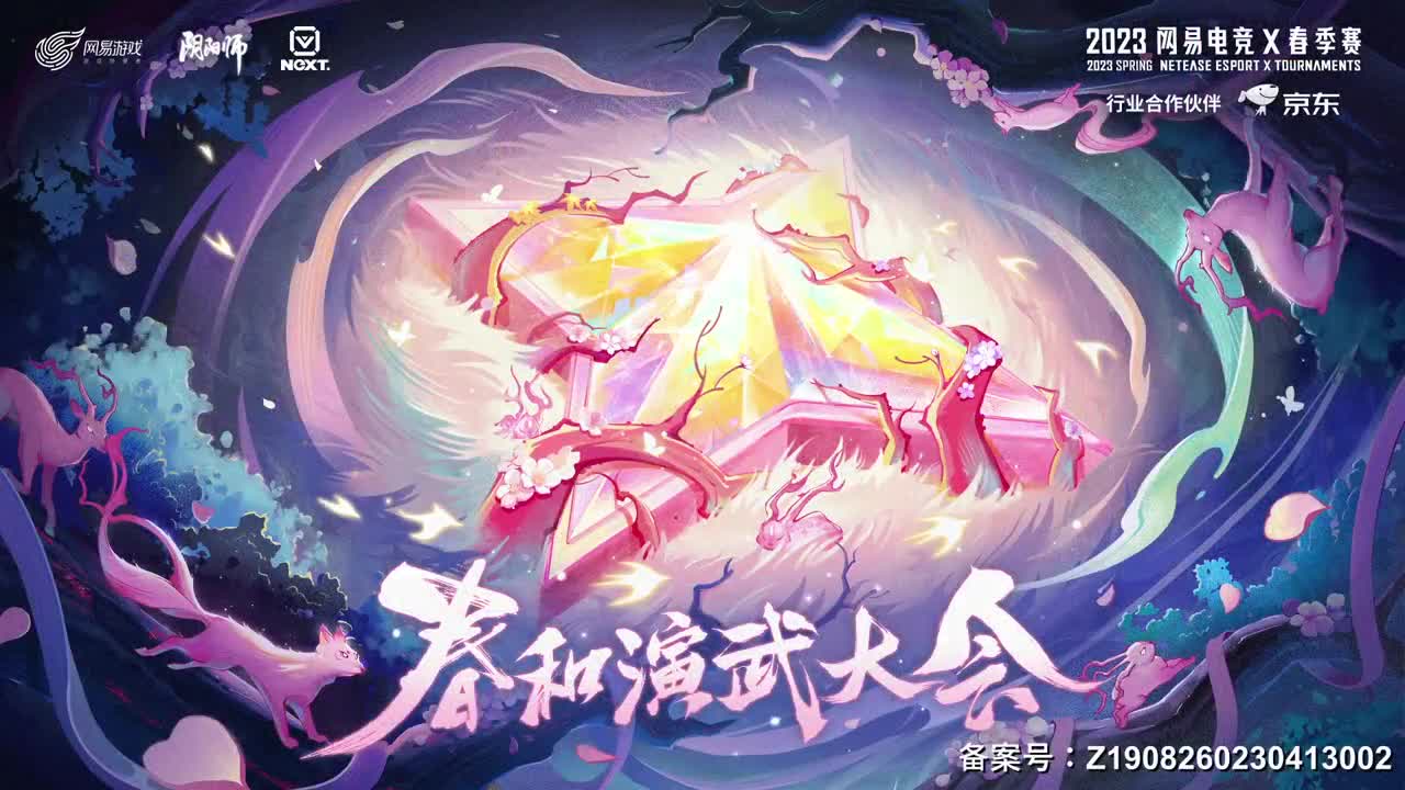 NeXT阴阳师春和演武大会-团队斗技赛 第11段