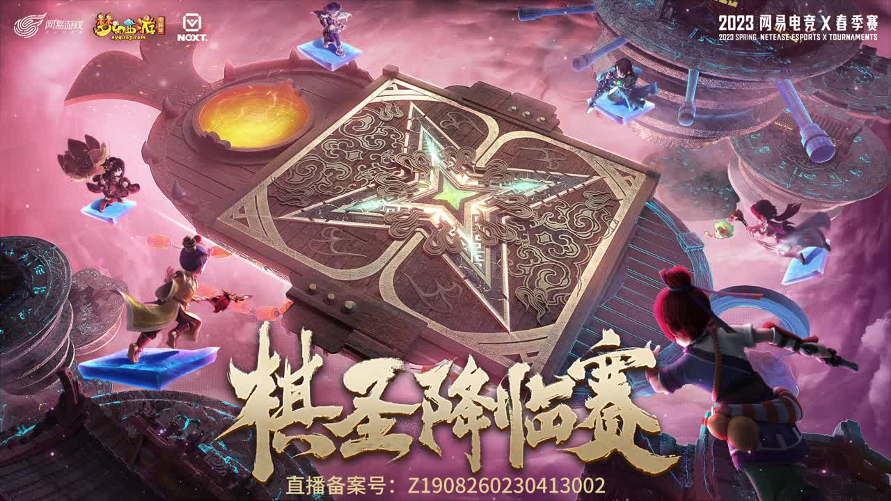 【重播】NeXT《梦幻西游》电脑版棋圣降临赛 第11段