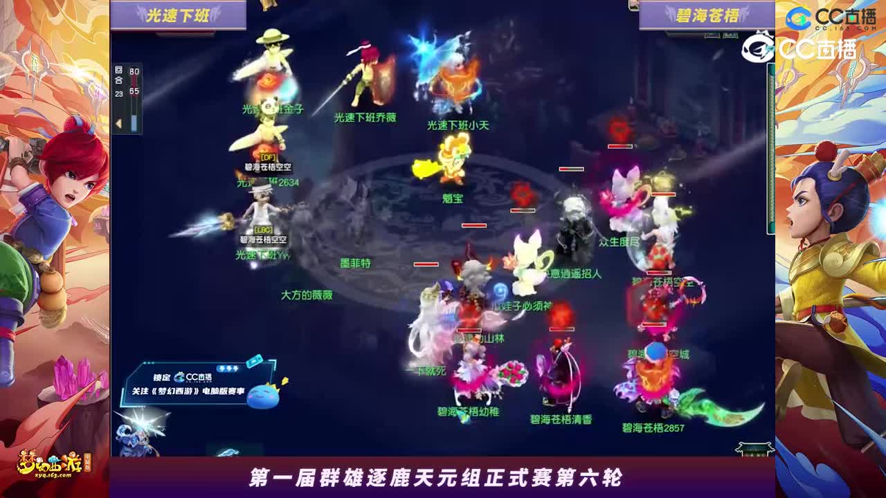 【2023群雄逐鹿】天元组第一届正式赛第六轮：碧海苍梧VS光速下班【CC情报站】