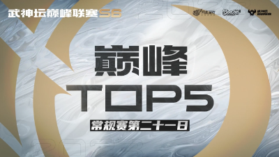 【梦幻西游手游S6巅峰联赛】巅峰TOP5常规赛第二十一日：扫谁谁死无例外
