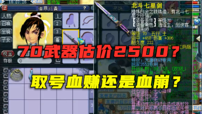 梦幻西游：什么样的70级武器，竟然让老王给出2500高价？捡漏了？