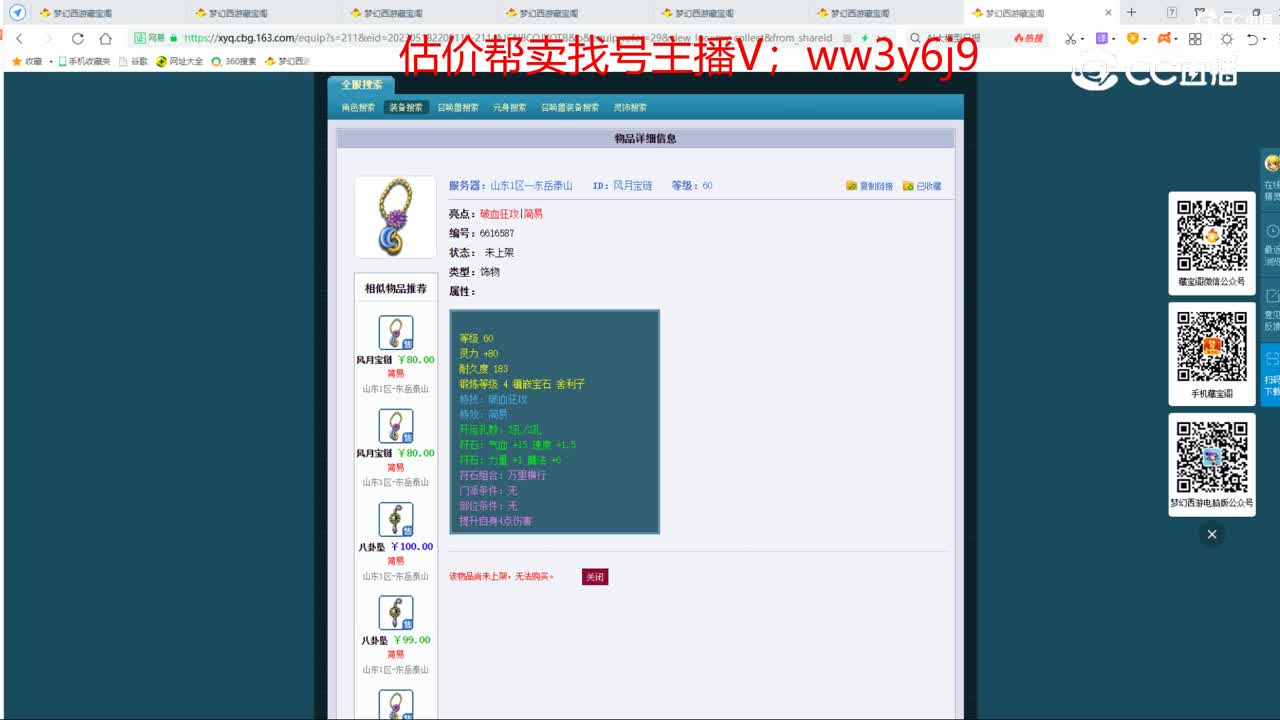 【主播点评】风月宝链