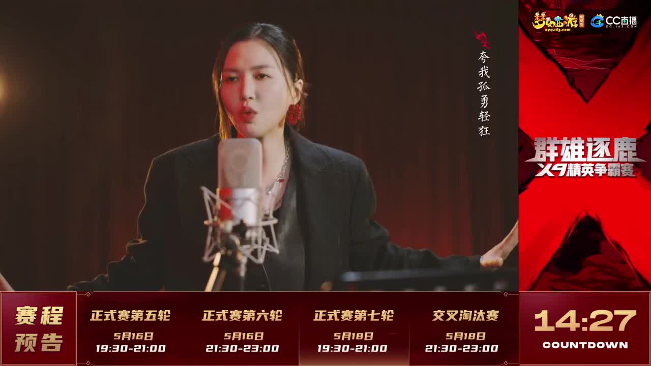 群雄逐鹿X9精英争霸赛-第二赛季正式赛 第1段