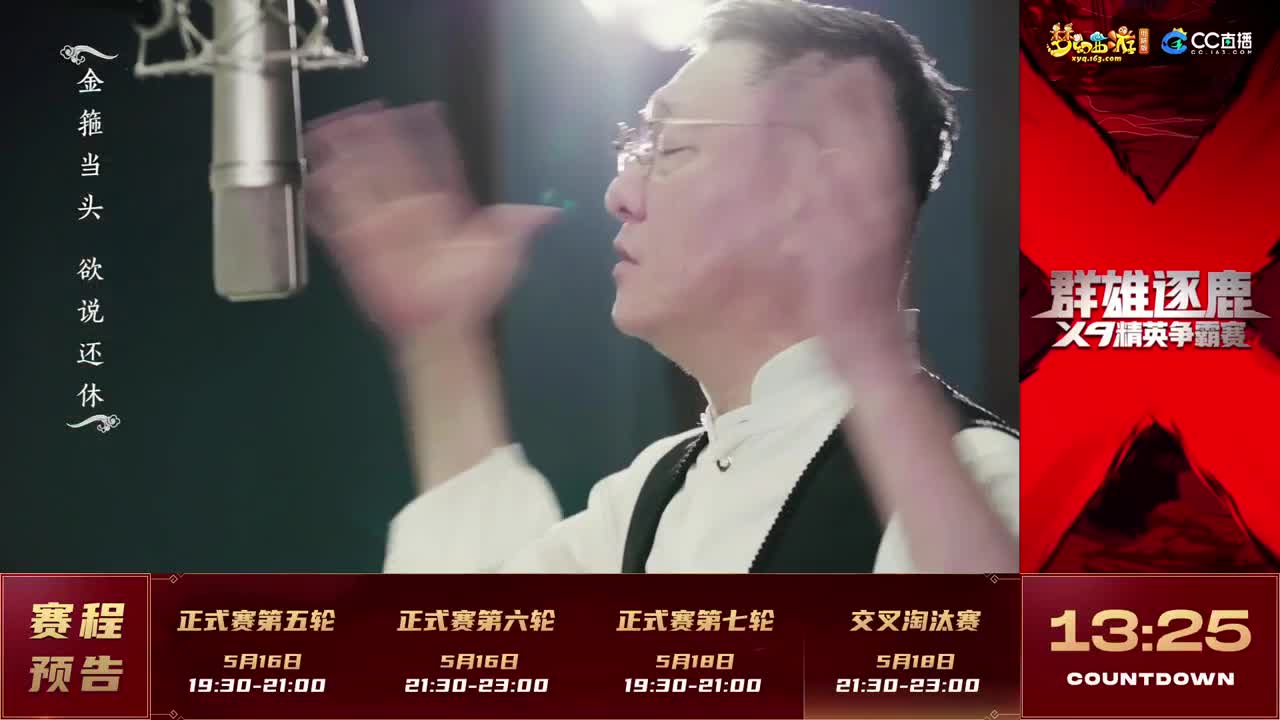 群雄逐鹿X9精英争霸赛-第二赛季正式赛 第5段