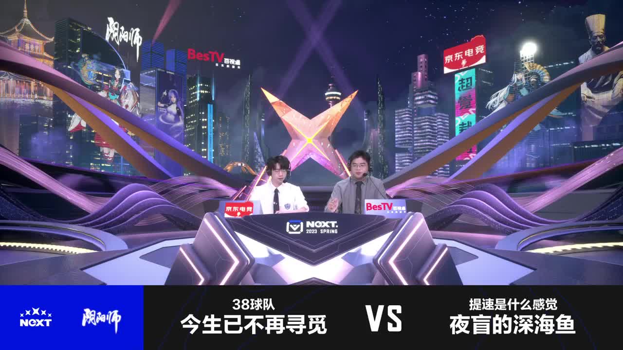NeXT阴阳师春和演武大会-团队斗技赛 第3段