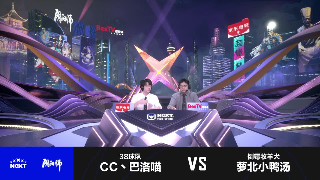 NeXT阴阳师春和演武大会-团队斗技赛 第8段