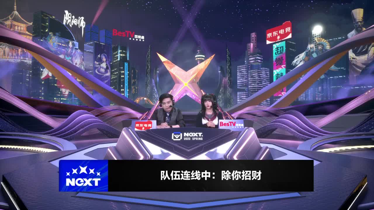 NeXT阴阳师春和演武大会-团队斗技赛 第10段