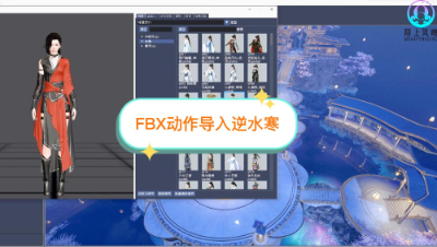 【陌上风晴】逆水寒外置动作FBX动作导入编辑器