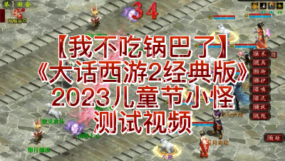 【我不吃锅巴了】《大话西游2经典版》2023儿童节小怪测试视频