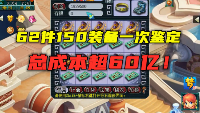 梦幻西游：总成本超60亿，一次鉴定62件150装备，2分钟看完，爽！