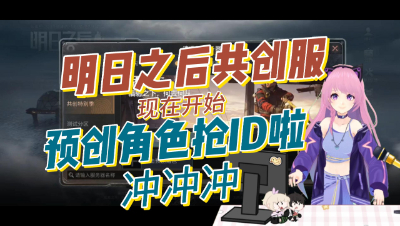 明日之后：共创服现在可以预创角色抢注ID了