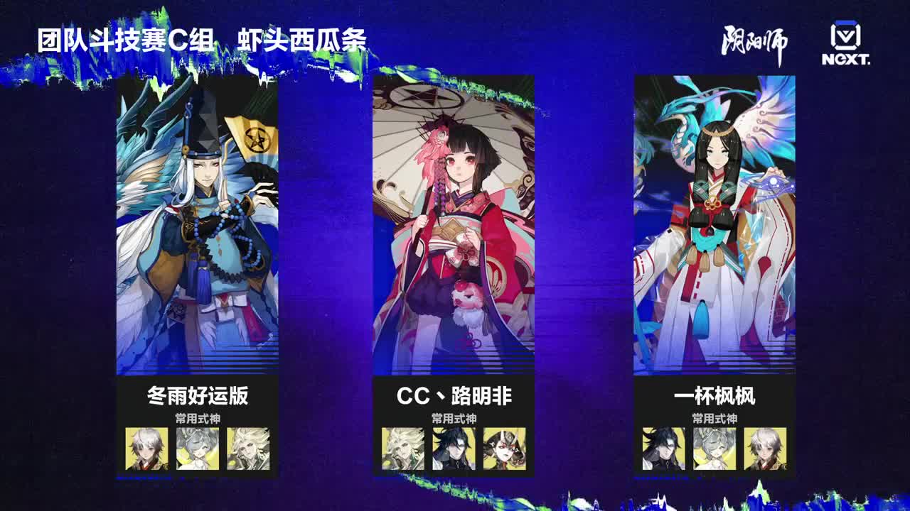 NeXT阴阳师春和演武大会-团队斗技赛 第6段