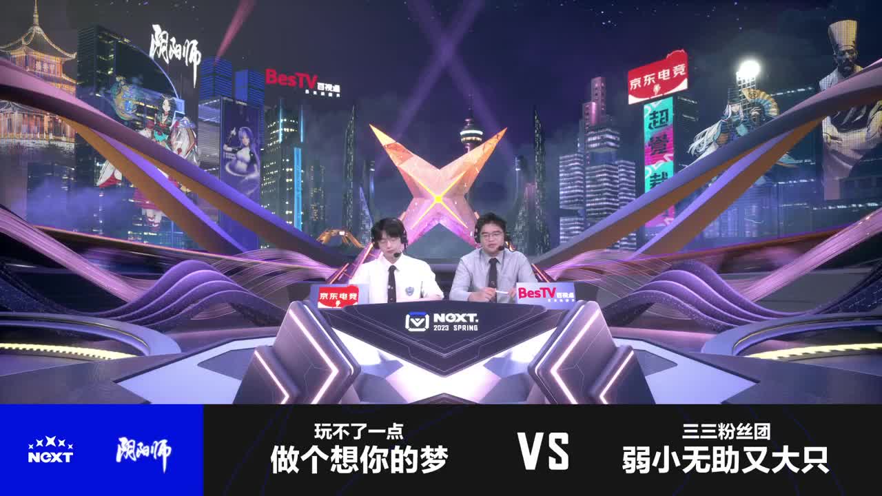 NeXT阴阳师春和演武大会-团队斗技赛 第9段