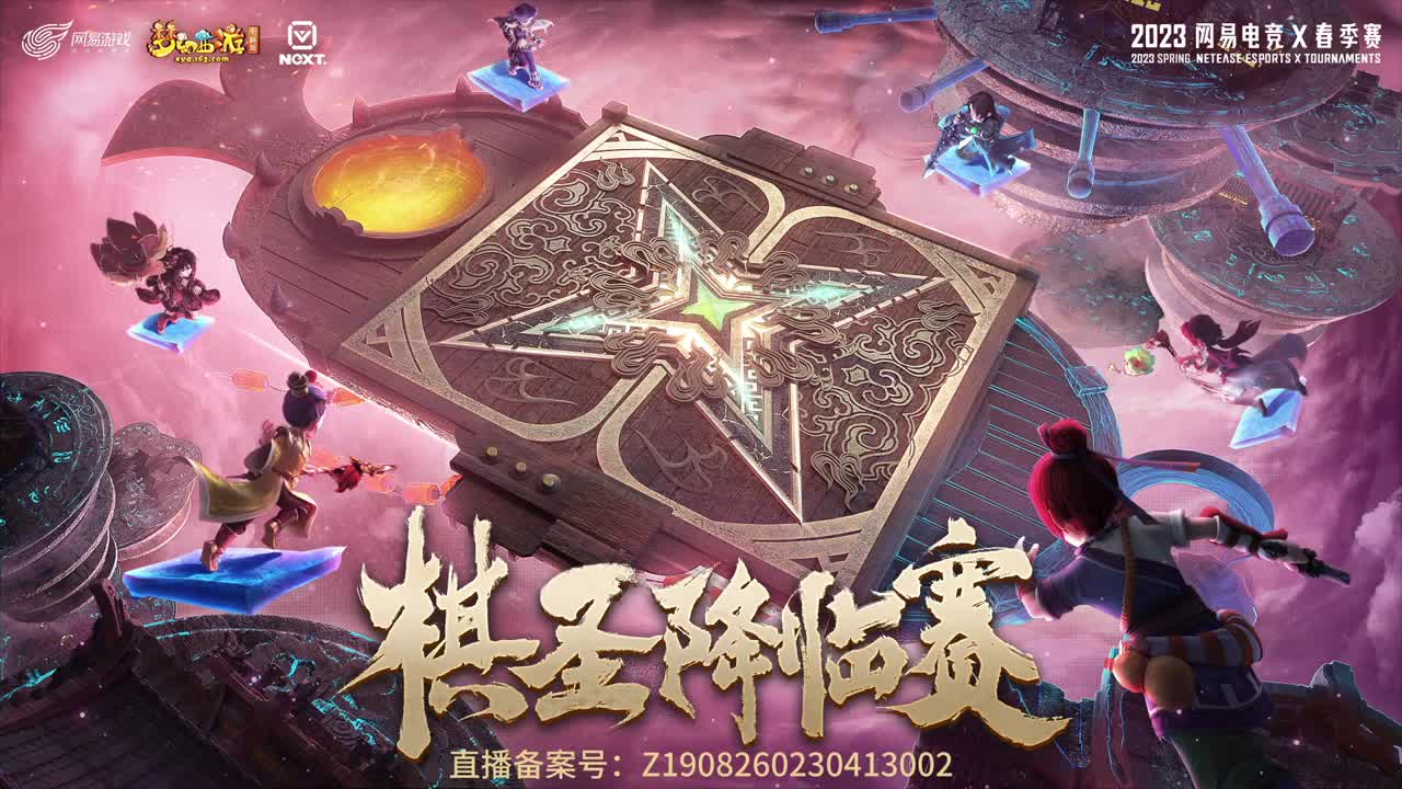 【重播】NeXT《梦幻西游》电脑版棋圣降临赛 第10段