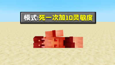 我的世界起床挑战！每死亡一次就增加10灵敏度，我该如何获胜？