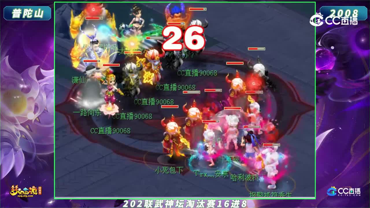 【202联武神坛】【16进8】普陀山 VS 2008【CC情报站】