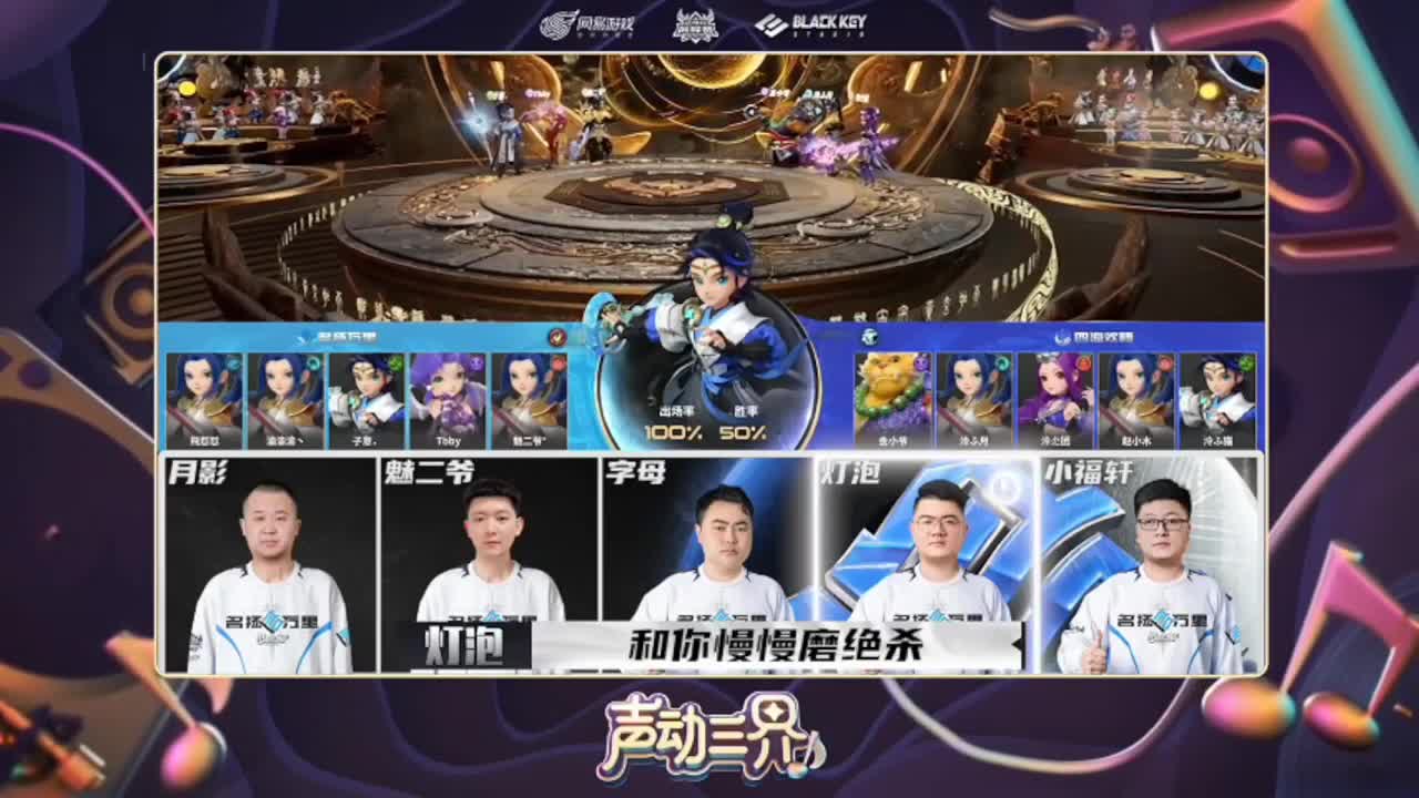 第84届武神坛荟萃群英组 第9段