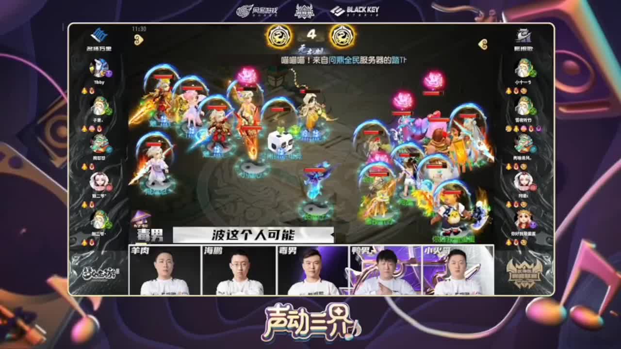 第84届武神坛荟萃群英组 第11段