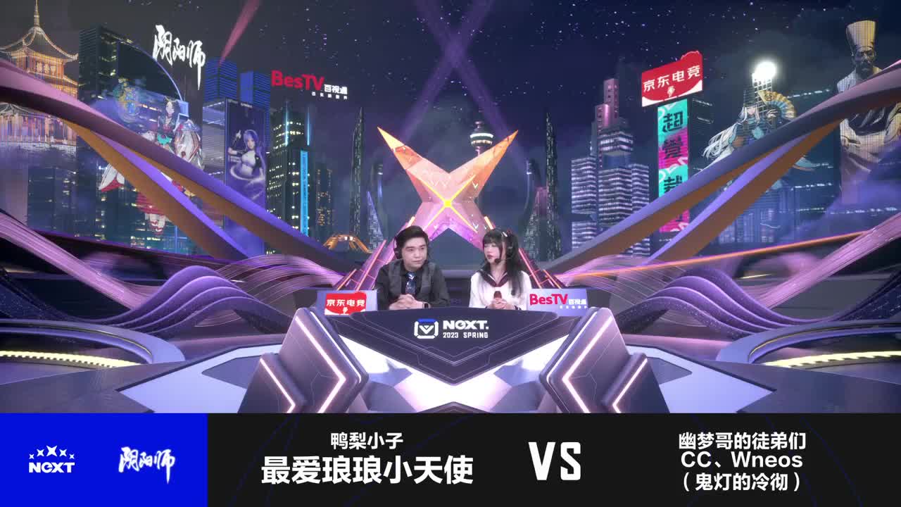 NeXT阴阳师春和演武大会-团队斗技赛 第8段