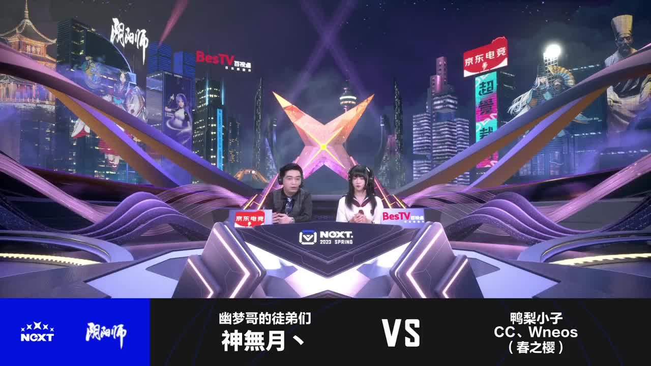 NeXT阴阳师春和演武大会-团队斗技赛 第11段