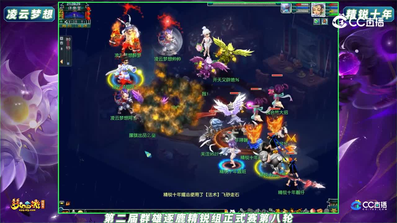 【2023群雄逐鹿】第二届正式赛精锐组第八轮：精锐十年 VS 凌云梦想【CC情报站】