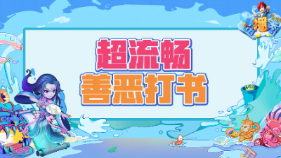 《梦幻西游主播秀》241：善恶打书行云流水，实现完美结局