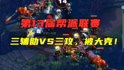 梦幻西游：第13届帮派联赛，三辅助对战三攻，阵法被大克！