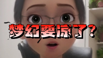 梦幻西游：梦幻是不是真要凉了？二十年老玩家解读一波