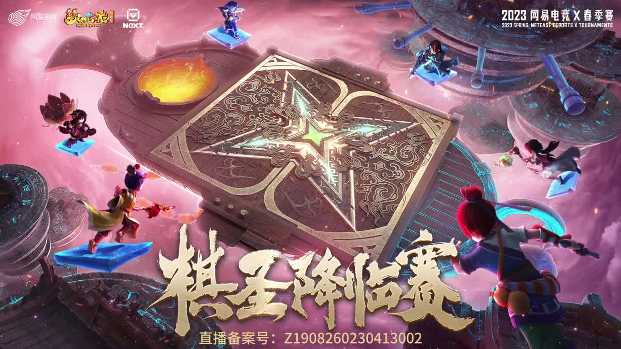 NeXT《梦幻西游》电脑版棋圣降临赛 第10段
