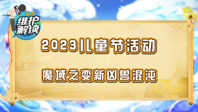 《维护解读》207： 2023儿童节活动，魔域之变新凶兽混沌