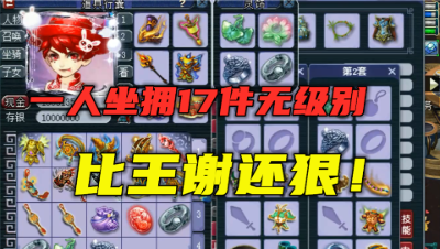 梦幻西游：比王谢还狠的109大佬，一个人带17件无级别，真恐怖！