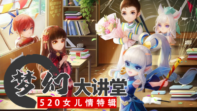 【梦幻大讲堂】情前世因缘今生定， 相思难舍女儿情！520特辑活动篇#论坛菌#