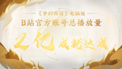 总播放量破 2 亿达成！未来的路，愿依然携手相伴#论坛菌#