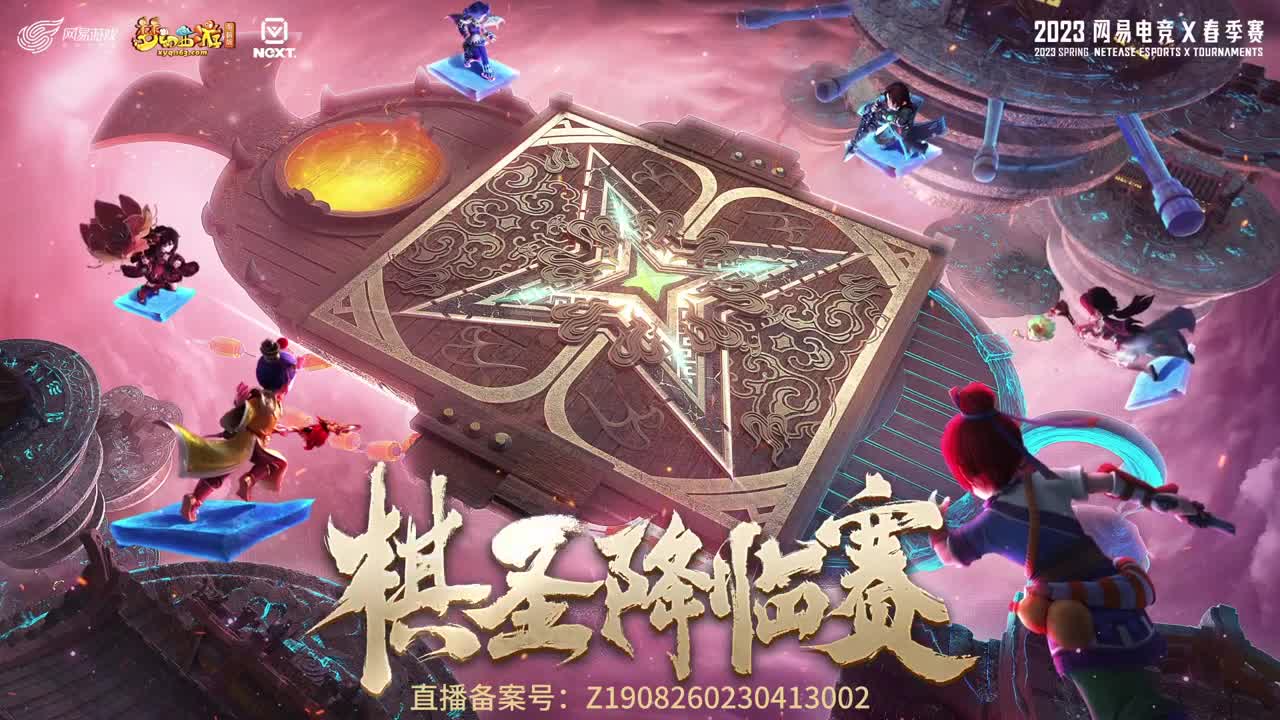 NeXT《梦幻西游》电脑版棋圣降临赛 第1段