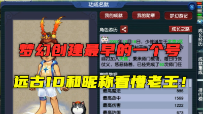 梦幻西游：公测第一天创的号什么样？昵称和ID看懵老王，活化石！