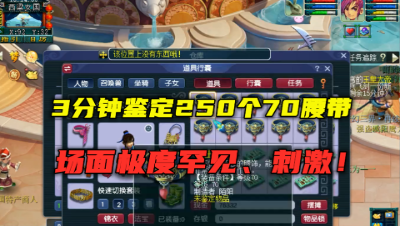 梦幻西游：3分钟鉴定250个70级腰带，场面极其罕见，太刺激了！