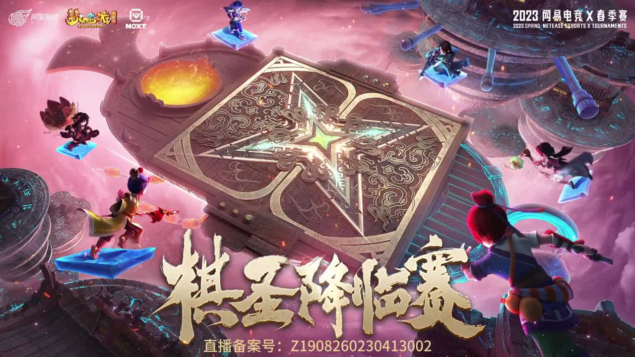NeXT《梦幻西游》电脑版棋圣降临赛 第10段