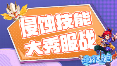 《武神坛趣味盘点》2：侵蚀技能大秀武神坛